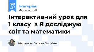 Інтерактивний урок для 1 класу  з Я досліджую світ та математики