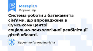 Система роботи з батьками та сім’ями, що впроваджена в Сумському центрі соціально-психологічної реабілітації дітей області.