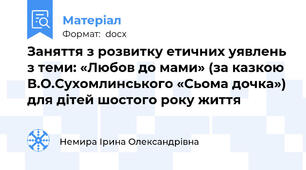Заняття з розвитку етичних уявлень з теми: «Любов до мами» (за казкою  В.О.Сухомлинського «Сьома дочка») для дітей шостого року життя