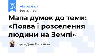 Мапа думок до теми: «Поява і розселення людини на Землі»