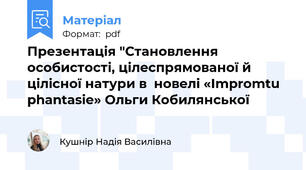 Презентація "Становлення особистості, цілеспрямованої й цілісної натури в  новелі «Іmpromtu phantasie» Ольги Кобилянської