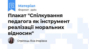 Плакат "Спілкування педагога як інструмент реалізації моральних відносин"