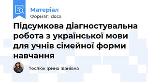 Підсумкова діагностувальна робота з української мови для учнів сімейної форми навчання