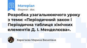 Розробка узагальнюючого уроку з теми: «Періодичний закон і Періодична таблиця хімічних елементів Д. І. Менделєєва».