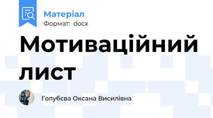 Мотиваційний лист
