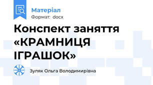 Конспект заняття «КРАМНИЦЯ ІГРАШОК»