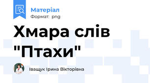 Хмара слів "Птахи"