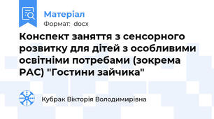 Конспект заняття з сенсорного розвитку для дітей з особливими освітніми потребами (зокрема РАС) "Гостини зайчика"