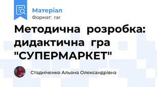 Методична  розробка: дидактична  гра  "СУПЕРМАРКЕТ"