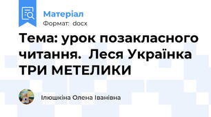 Тема: урок позакласного читання.  Леся Українка ТРИ МЕТЕЛИКИ