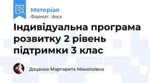Індивідуальна програма розвитку 2 рівень підтримки 3 клас
