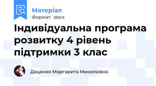 Індивідуальна програма розвитку 4 рівень підтримки 3 клас