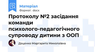 Протоколу №2 засідання команди психолого-педагогічного супроводу дитини з ООП