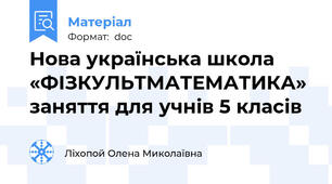 Нова українська школа «ФІЗКУЛЬТМАТЕМАТИКА» заняття для учнів 5 класів