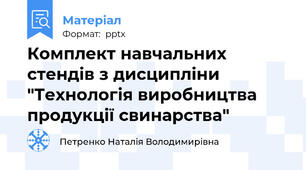 Комплект навчальних стендів з дисципліни "Технологія виробництва продукції свинарства"