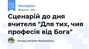 Сценарій до дня вчителя "Для тих, чия професія від Бога"