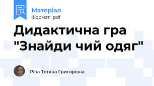 Дидактична гра "Знайди чий одяг"