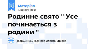 Родинне свято " Усе починається з родини "