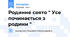 Родинне свято " Усе починається з родини "