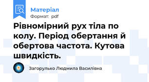 Рівномірний рух тіла по колу. Період обертання й обертова частота. Кутова швидкість.