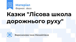 Казки "Лісова школа дорожнього руху"