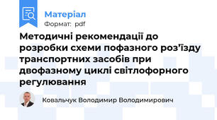Методичні рекомендації до розробки схеми пофазного роз’їзду транспортних засобів при двофазному циклі світлофорного регулювання