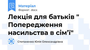 Лекція для батьків " Попередження насильства в сім’ї"