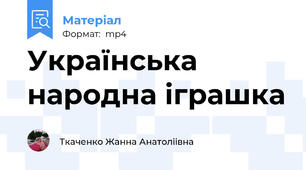 Українська народна іграшка
