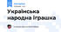 Українська народна іграшка