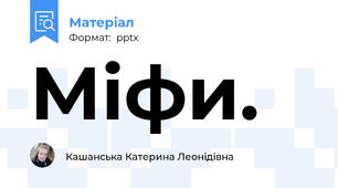 Міфи.