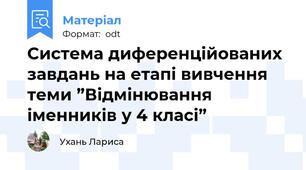 Система диференційованих завдань на етапі вивчення теми ”Відмінювання іменників у 4 класі”