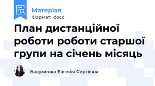 План дистанційної роботи роботи старшої групи на січень місяць
