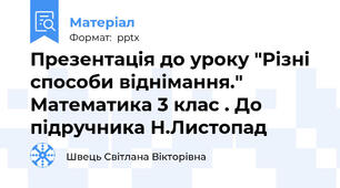 Презентація до уроку "Різні способи віднімання." Математика 3 клас . До підручника Н.Листопад
