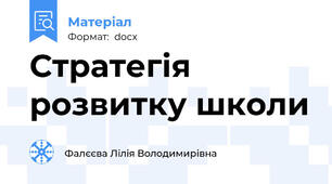 Стратегія розвитку школи