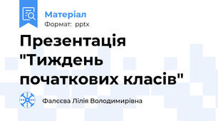 Презентація "Тиждень початкових класів"