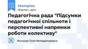 Педагогічна рада "Підсумки педагогічної спільноти і перспективні напрямки роботи колективу"