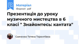 Презентація до уроку музичного мистецтва в 6 класі " Знайомтесь: кантата"