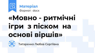 «Мовно - ритмічні ігри  з піском  на основі віршів»