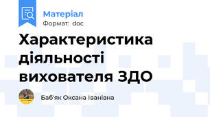 Характеристика діяльності вихователя ЗДО