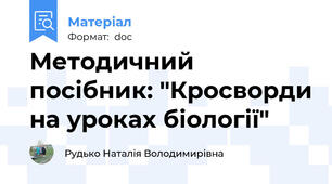 Методичний посібник: "Кросворди на уроках біології"