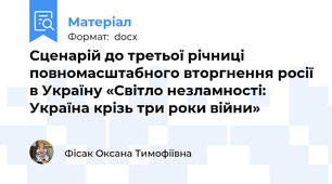 Сценарій до третьої річниці повномасштабного вторгнення росії в Україну «Світло незламності: Україна крізь три роки війни»