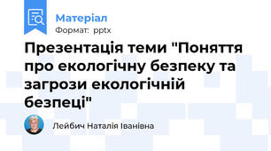 Презентація теми "Поняття про екологічну безпеку та загрози екологічній безпеці"