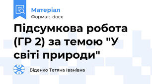 Підсумкова робота (ГР 2) за темою "У світі природи"