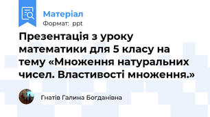 Презентація з уроку математики для 5 класу на тему «Множення натуральних  чисел. Властивості множення.»