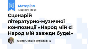 Сценарій літературно-музичної композиції «Народ мій є! Народ мій завжди буде!»