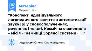 "Конспект індивідуального логопедичного заняття з автоматизації звуку [р] у словосполученнях, реченнях і тексті. Космічна експедиція – місія «Таємниці Зоряної системи» 🚀✨"