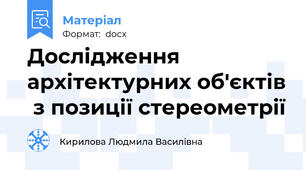 Дослідження архітектурних об'єктів  з позиції стереометрії