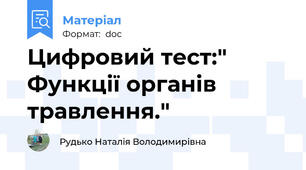Цифровий тест:" Функції органів травлення."