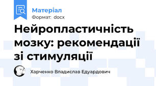 Нейропластичність мозку: рекомендації зі стимуляції
