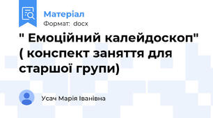 " Емоційний калейдоскоп" ( конспект заняття для старшої групи)